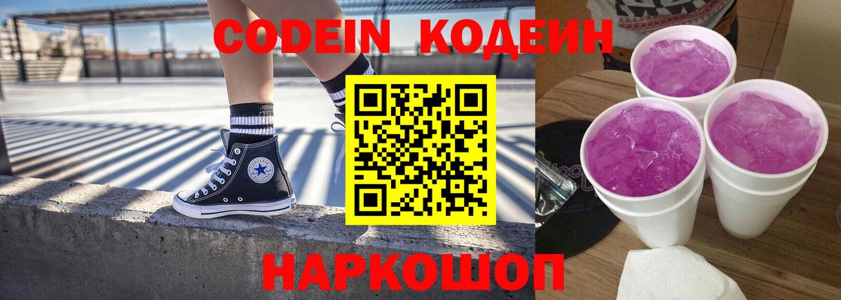 Кодеин напиток Lean (лин) Северобайкальск